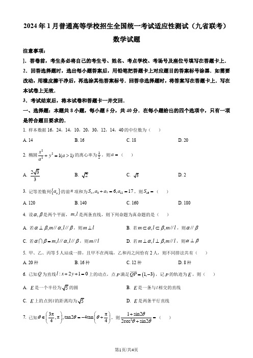 精品解析：2024年1月普通高等学校招生全国统一考试适应性测试(九省联考)数学试题(原卷版)