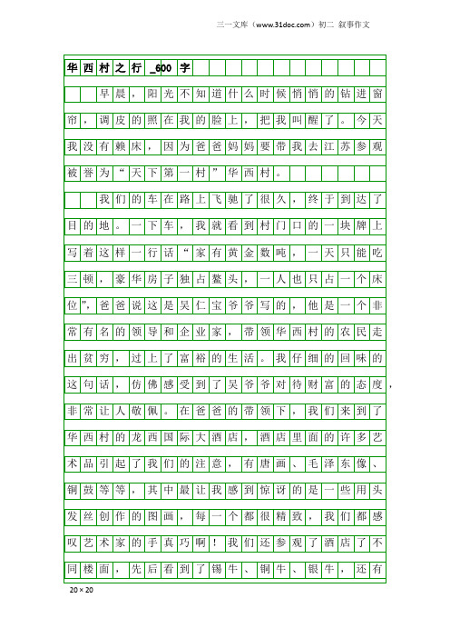 初二叙事作文：华西村之行_600字