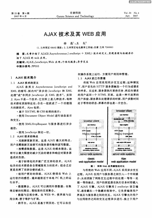 AJAX技术及其WEB应用