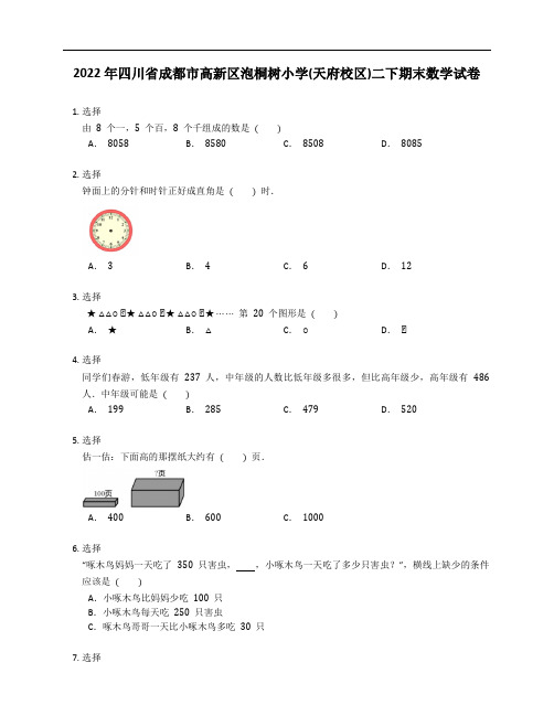 2022年四川省成都市高新区泡桐树小学(天府校区)二年级下学期期末数学试卷