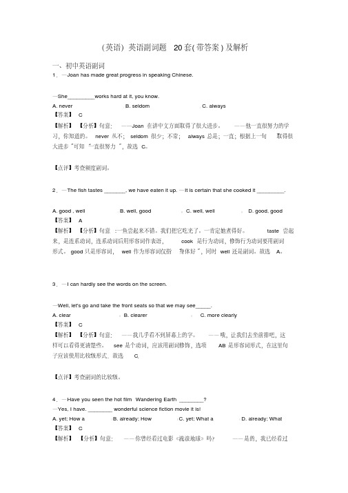 (英语)英语副词题20套(带答案)及解析