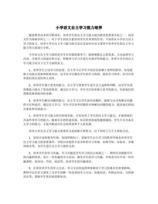 小学语文自主学习能力培养