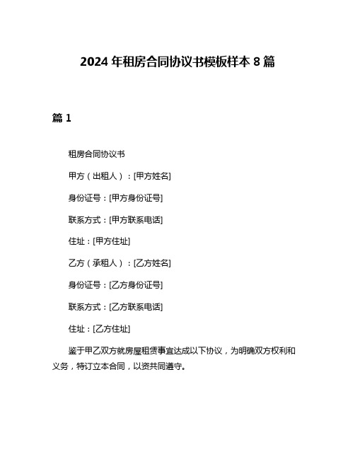 2024年租房合同协议书模板样本8篇