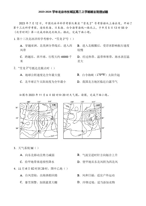 2023-2024学年北京市东城区高三上学期期末地理试题