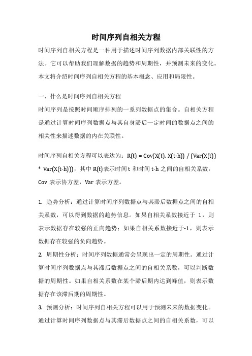 时间序列自相关方程