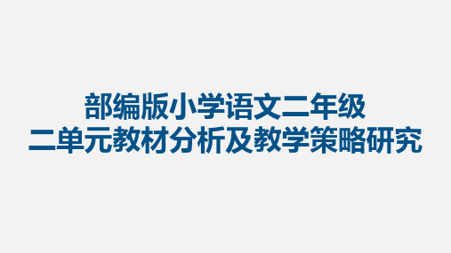 部编版小学语文二年级二单元教材分析及教学策略研究 教学PPT课件