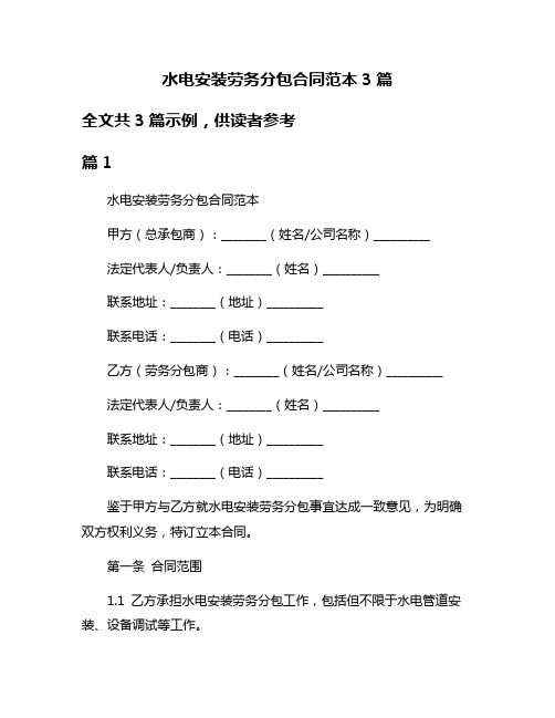 水电安装劳务分包合同范本3篇