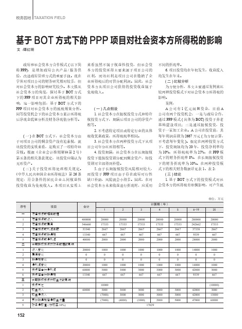 基于BOT方式下的PPP项目对社会资本方所得税的影响