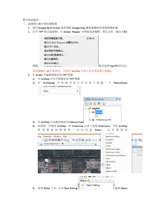 基于ArcGIS的数字校园建设