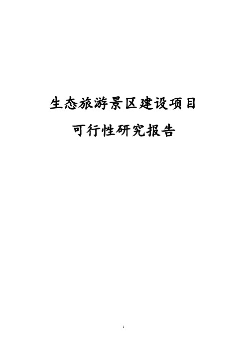 最新版生态旅游景区建设项目可行性研究报告