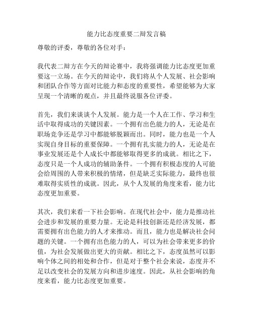 能力比态度重要二辩发言稿