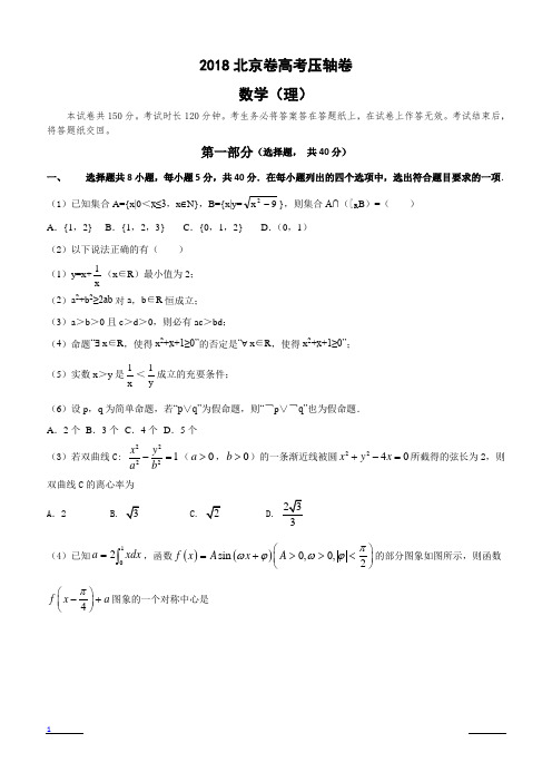 2018北京市高考压轴卷 理科数学 含答案解析