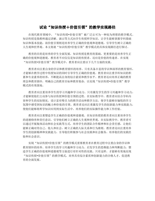 试论“知识传授+价值引领”的教学实现路径