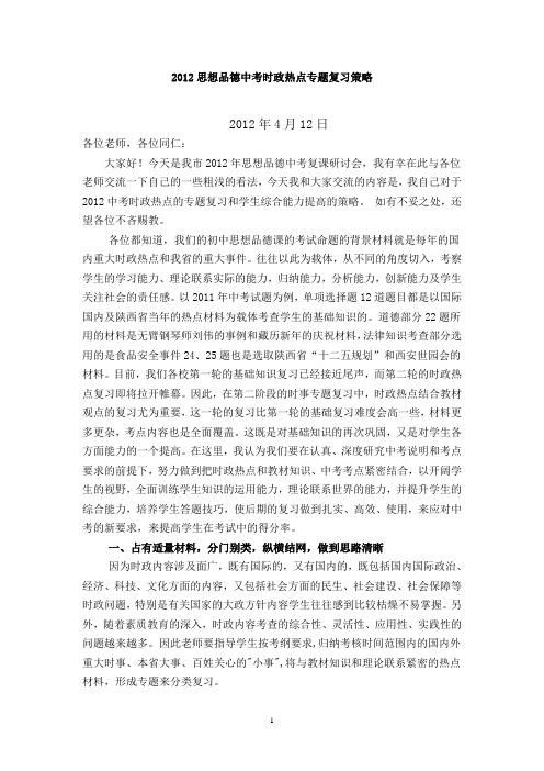 2012思想品德中考时政热点专题复习策略