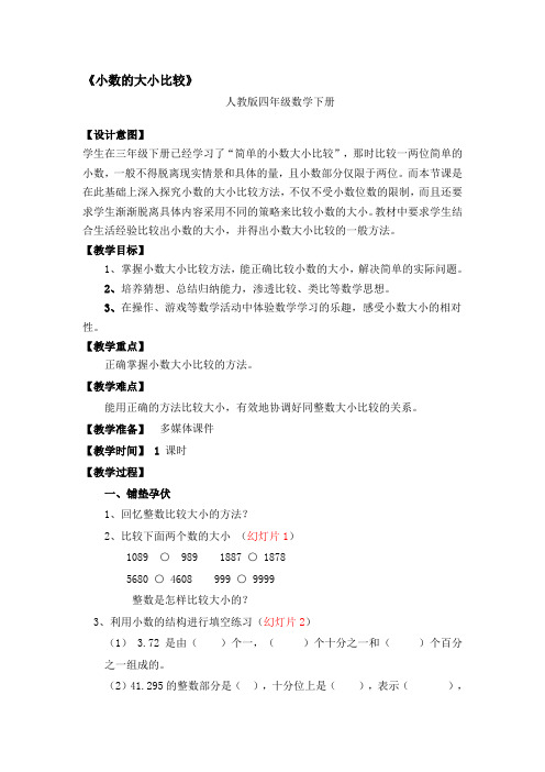 四年级数学下册教案-4.2.2小数的大小比较3-人教版