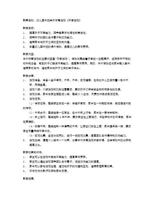 幼儿园中班亲子体育游戏《平衡游戏》的教案：提高孩子平衡能力,锻炼身体素质