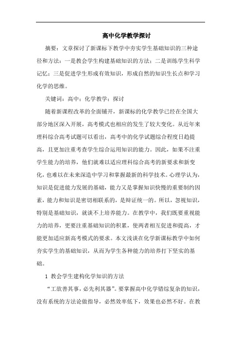 高中化学教学论文