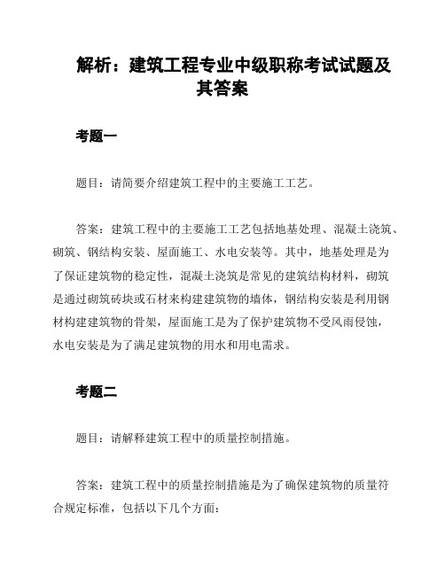 解析：建筑工程专业中级职称考试试题及其答案