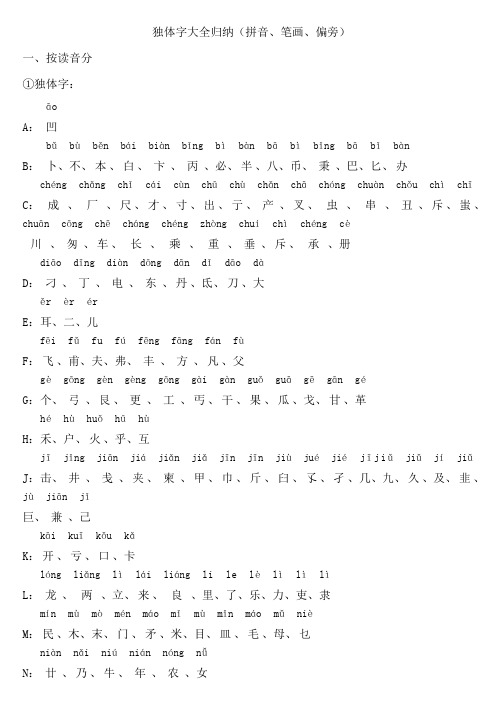 独体字大全归纳(拼音、笔画、偏旁)