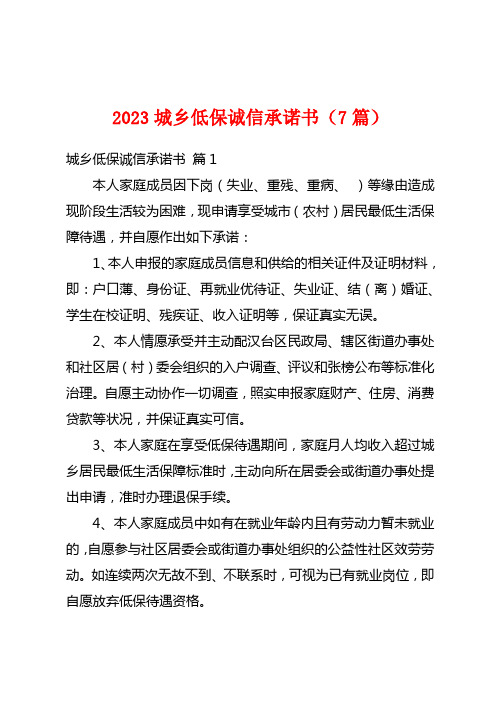 2023城乡低保诚信承诺书(7篇)