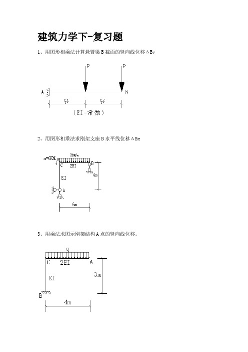 建筑力学下--复习题