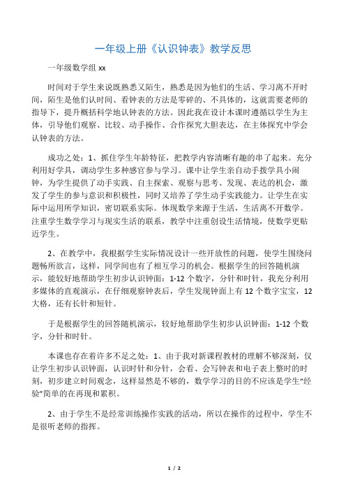人教版小学数学一年级上册认识钟表教学反思