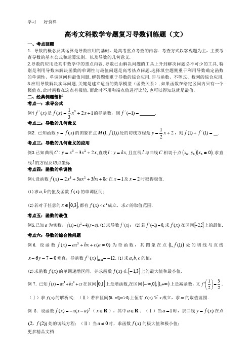 高考文科数学专题复习导数训练题汇编