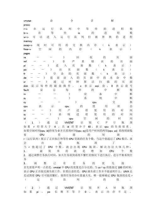 Vmstat命令大全和命令详解