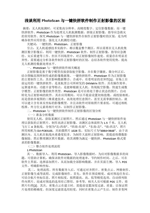 浅谈利用PhotoScan与一键快拼软件制作正射影像的区别25