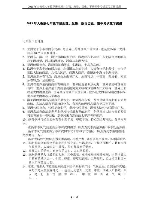 2013年人教版七年级下册地理、生物、政治、历史、下册期中考试复习总结提纲