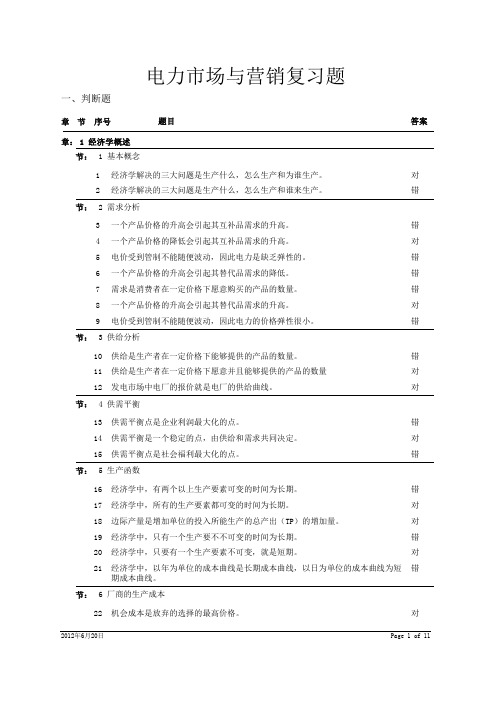 电力市场营销复习题