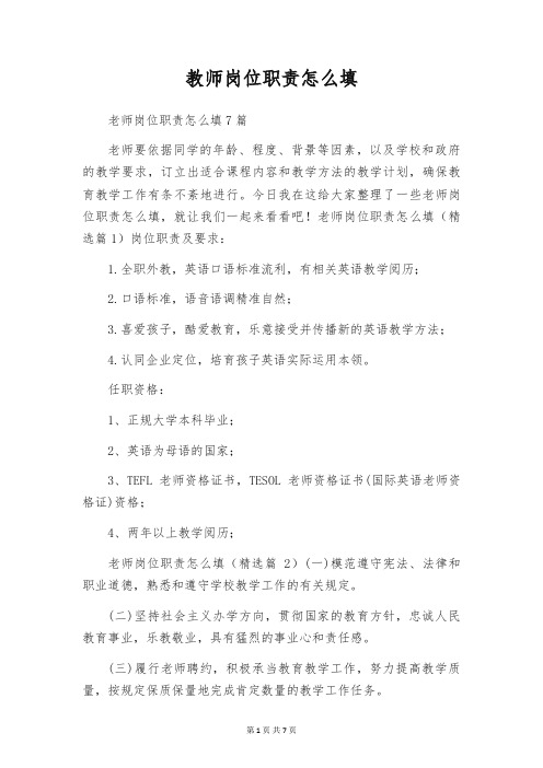 教师岗位职责怎么填