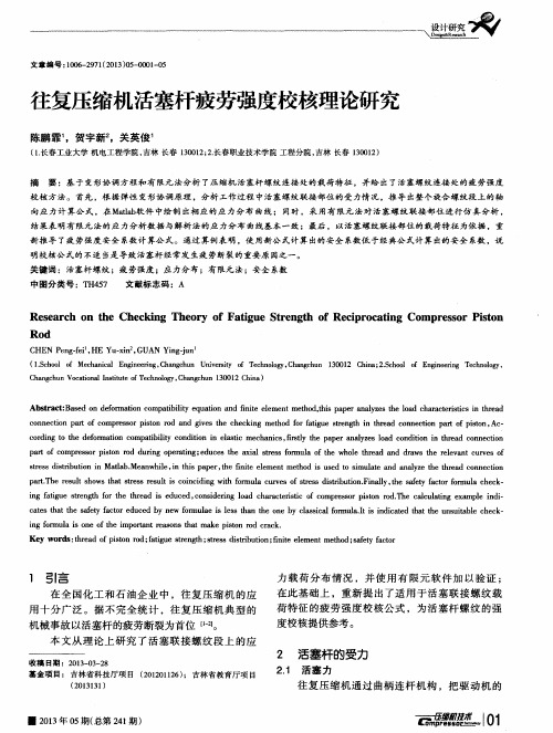 往复压缩机活塞杆疲劳强度校核理论研究