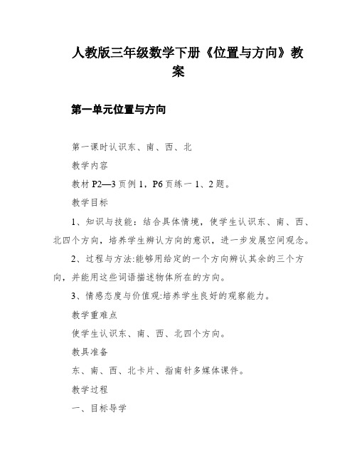 人教版三年级数学下册《位置与方向》教案