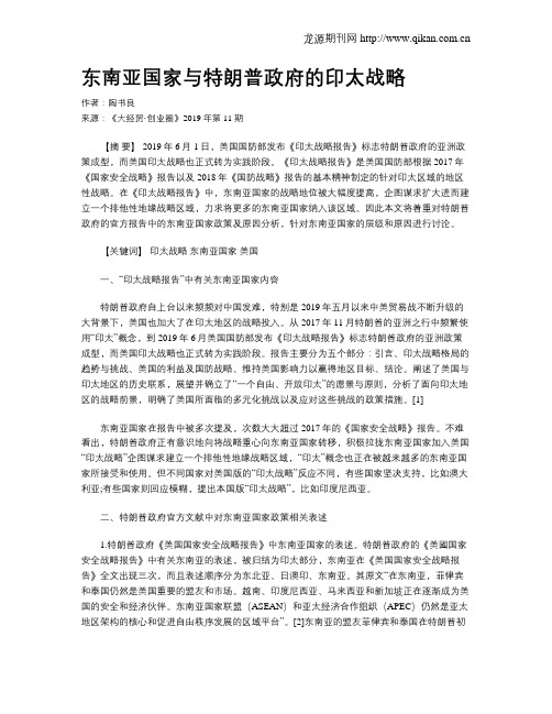 东南亚国家与特朗普政府的印太战略