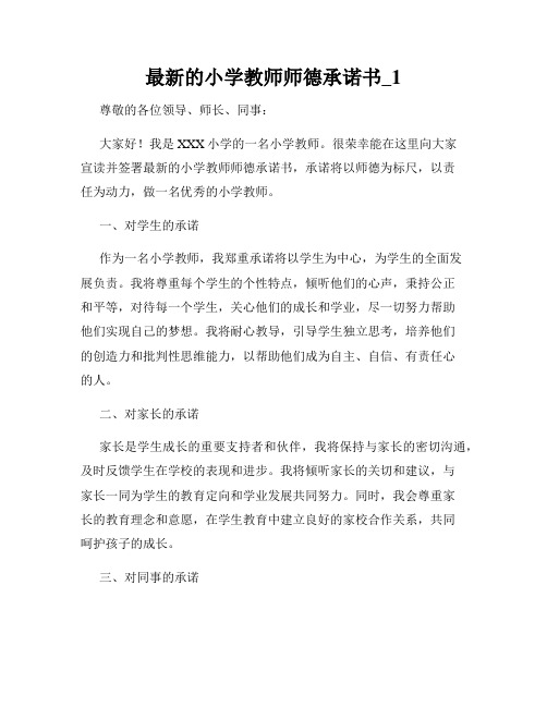 最新的小学教师师德承诺书_1