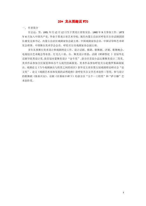 九年级语文下册20《龙永图趣说WTO》相关课外阅读(新版)语文版