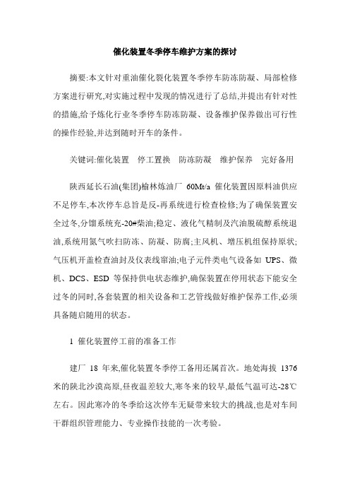 催化装置冬季停车维护方案的探讨
