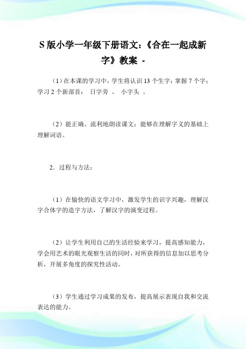 S版小学一年级下册语文：《合在一起成新字》教案.doc