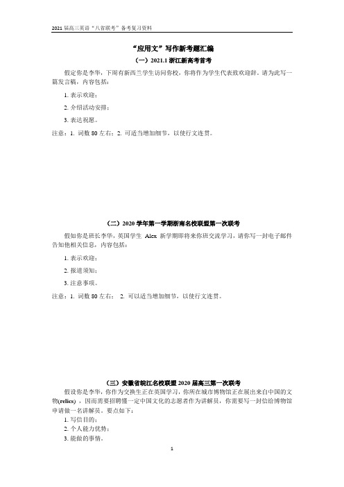 高考英语高三一轮复习： 2021年新高考英语应用文最新考题整理含答案