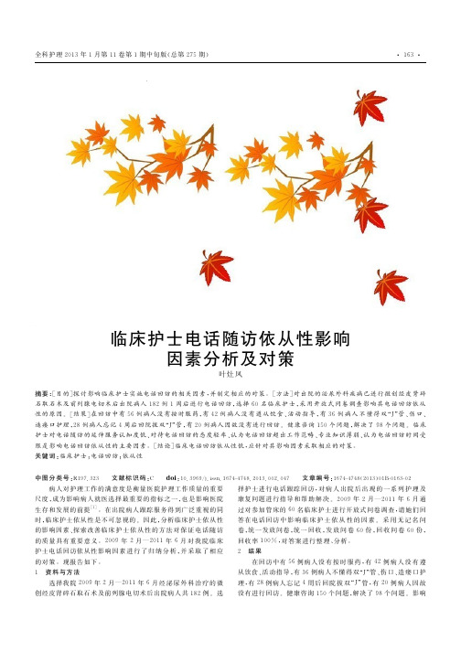 临床护士电话随访依从性影响因素分析及对策