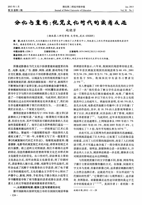 分化与重构：视觉文化时代的读者反思