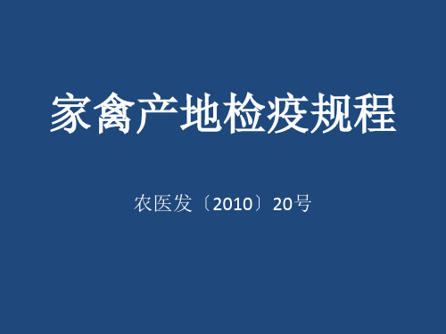 家禽产地检疫规程