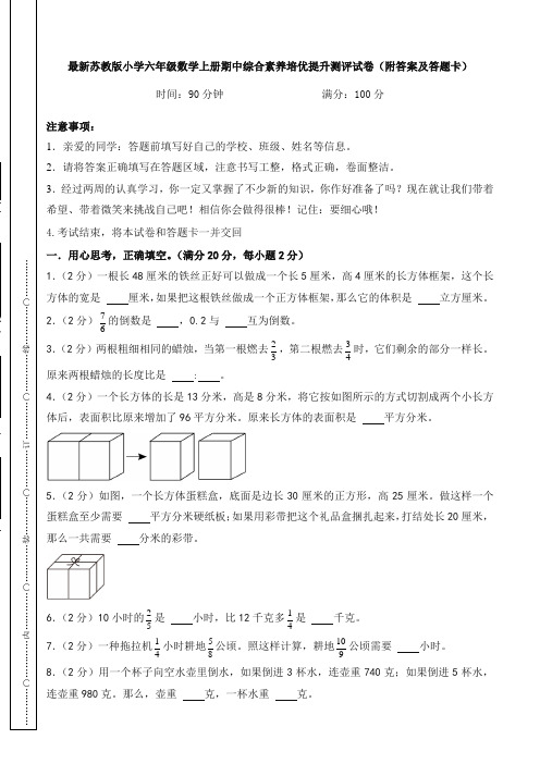 最新苏教版小学六年级数学上册期中综合素养培优提升测评试卷(附答案及答题卡)