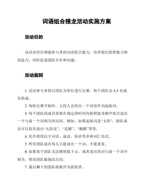 词语组合接龙活动实施方案