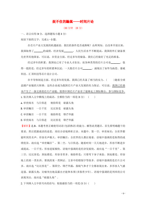 高中语文散文部分第二单元捉不住的鼬鼠__时间片论作业新人教版选修中国现代诗歌散文欣赏