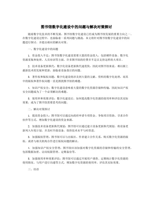 图书馆数字化建设中的问题与解决对策探讨