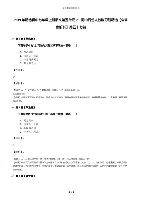 2019年精选初中七年级上册语文第五单元25 河中石兽人教版习题精选【含答案解析】第五十七篇