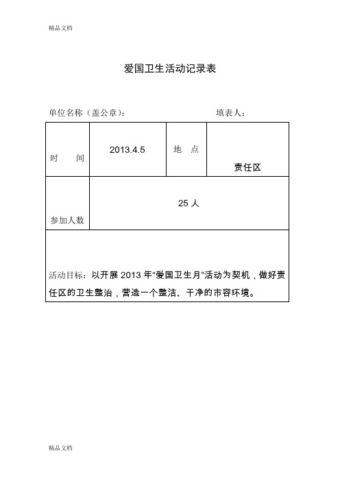 最新爱国卫生工作和创卫活动记录