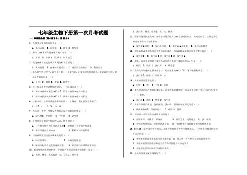 最新人教版七年级生物下册第一次月考试题及参考答案